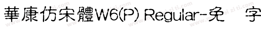 華康仿宋體W6(P) Regular字体转换